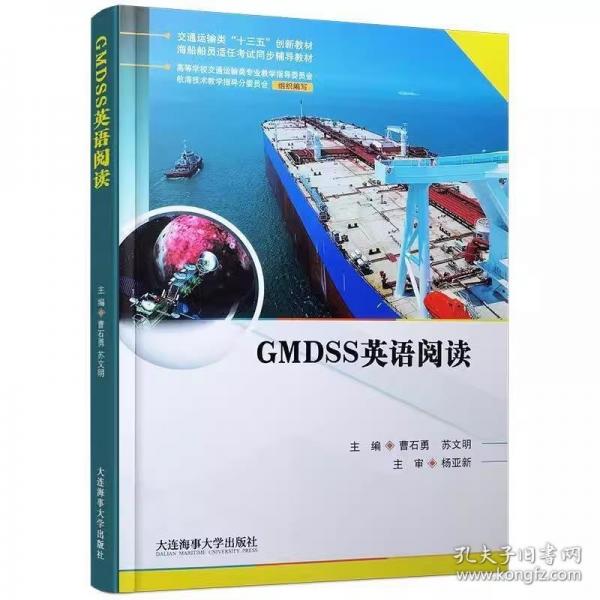 GMDSS英語閱讀 曹石勇,蘇文明 大連海事大學(xué)出版社 