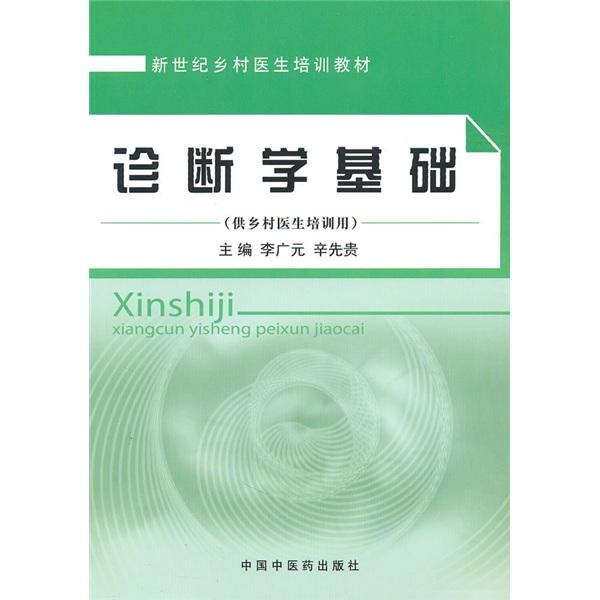 診斷學基礎