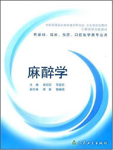 麻醉學(xué)(供基礎(chǔ)、臨床、預(yù)防、口腔醫(yī)學(xué)類專業(yè)用)/全國(guó)高等學(xué)校教材