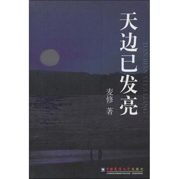 天邊已發(fā)亮