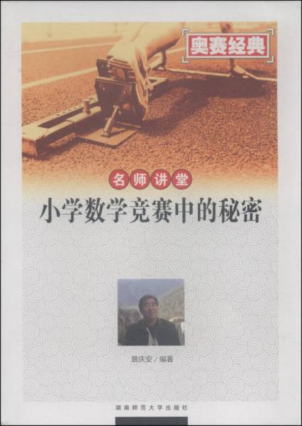 奧賽經(jīng)典·名師講堂：小學(xué)數(shù)學(xué)競賽中的秘密