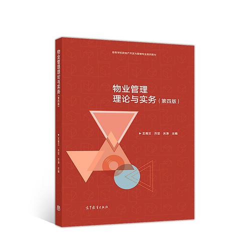 物業(yè)管理理論與實(shí)務(wù)（第四版）