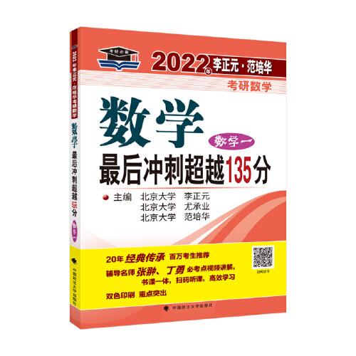 2022年李正元·范培华考研数学数学最后冲刺超越135分（数学一）