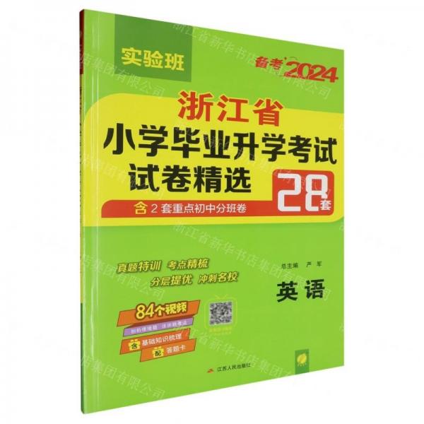 英語(備考2024)/浙江省小學(xué)畢業(yè)升學(xué)考試試卷精選