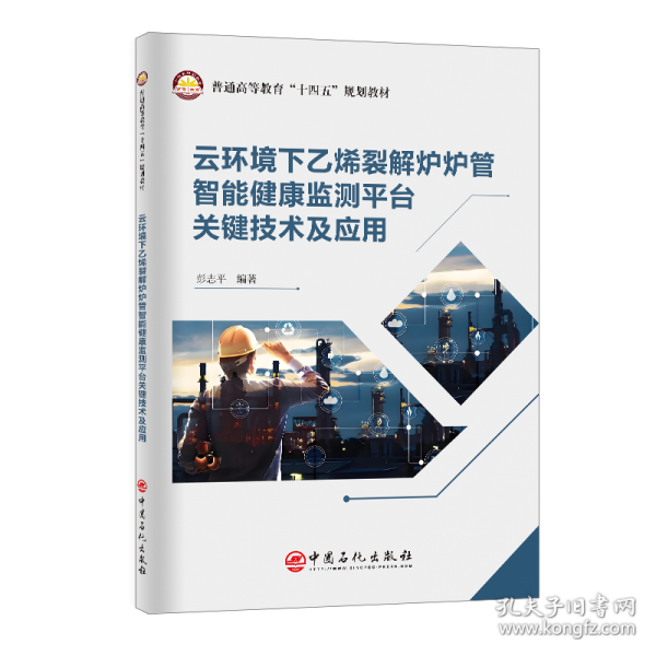 云环境下乙烯裂解炉炉管智能健康监测平台关键技术及应用
