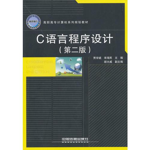 （教材）C語言程序設計（第二版）