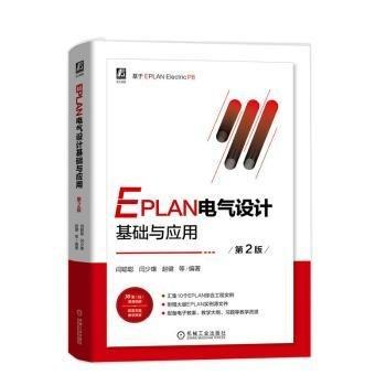 EPLAN電氣設(shè)計(jì)基礎(chǔ)與應(yīng)用 第2版  閆聰聰 閆少雄 趙健