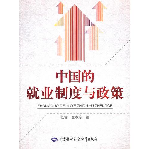 中國的就業(yè)制度與政策