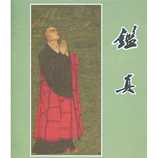鑒真