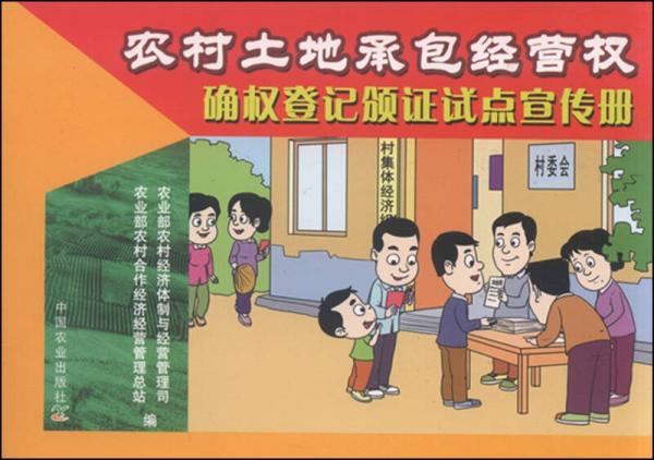 農(nóng)村土地承包經(jīng)營(yíng)權(quán)確權(quán)登記頒證試點(diǎn)宣傳冊(cè)