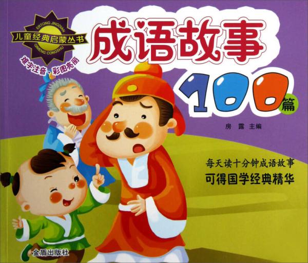 兒童經典啟蒙叢書:成語故事100篇