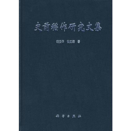 史前稻作研究文集