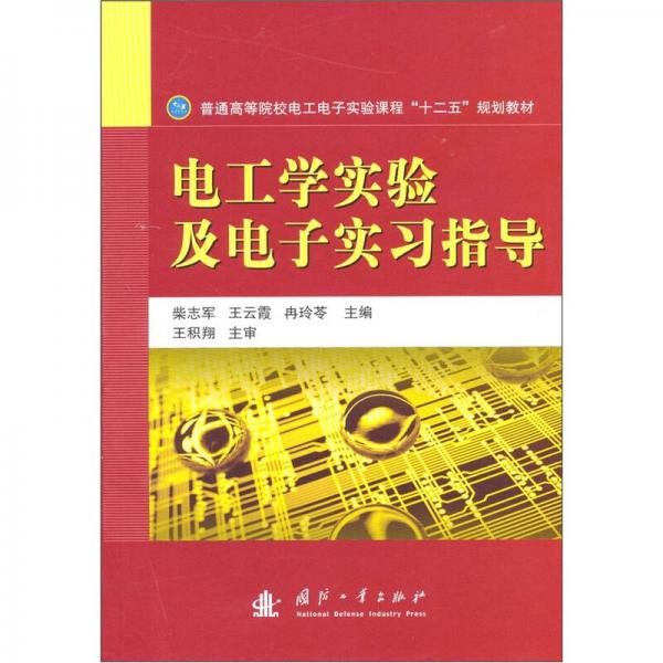 電工學實驗及電子實習指導(dǎo)