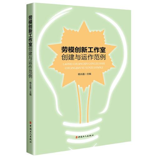 劳模创新工作室创建与运作范例