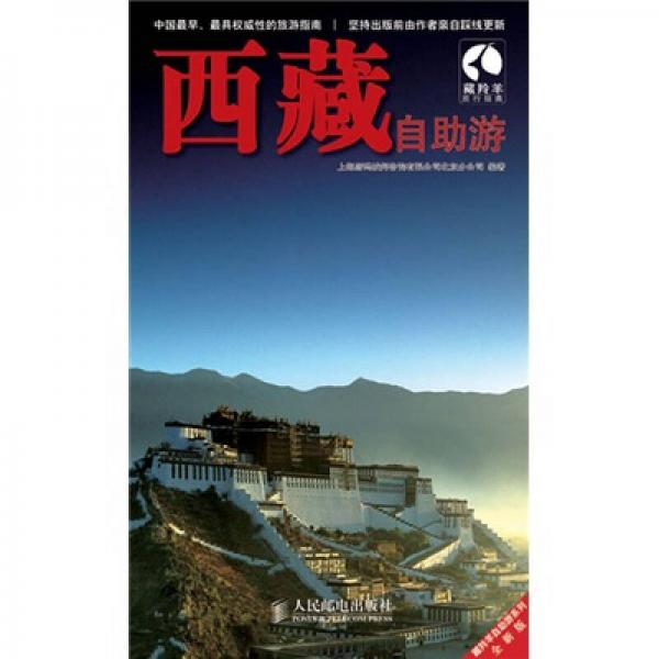 藏羚羊自助游系列：西藏自助游（全新版）