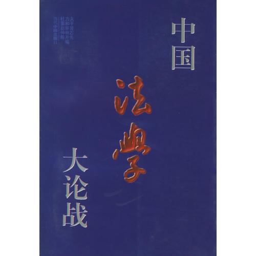 中國法學(xué)大論戰(zhàn)