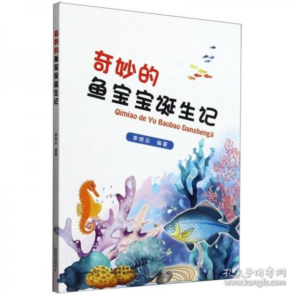 奇妙的魚寶寶誕生記