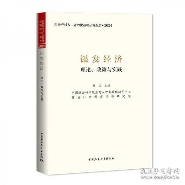 銀發(fā)經(jīng)濟：理論、政策與實踐