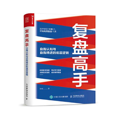 復盤高手：自我認知與自我精進的底層邏輯