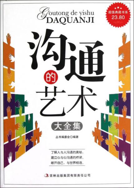 超值典藏書系：溝通的藝術(shù)大全集