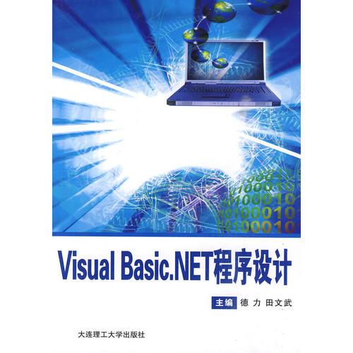 (高職高專)Visual Basic.NET程序設計