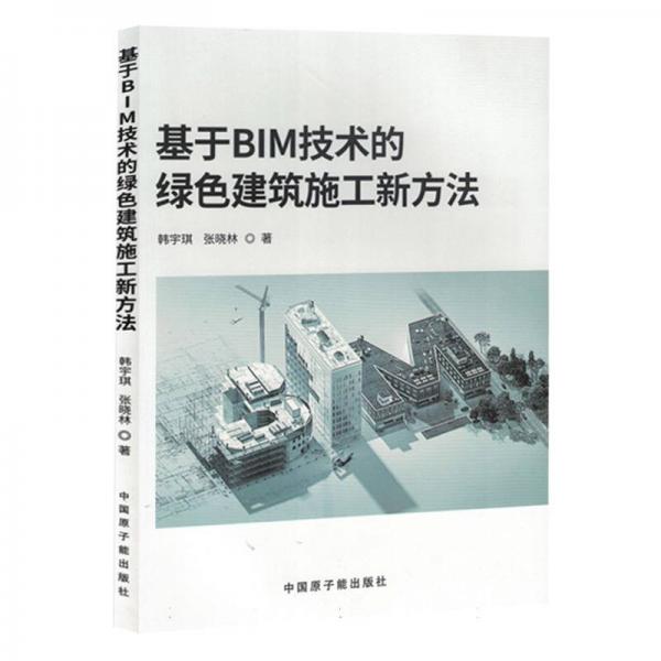 基于BIM技術(shù)的綠色建筑施工新方法