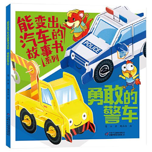 能變出汽車的故事書系列·勇敢的警車