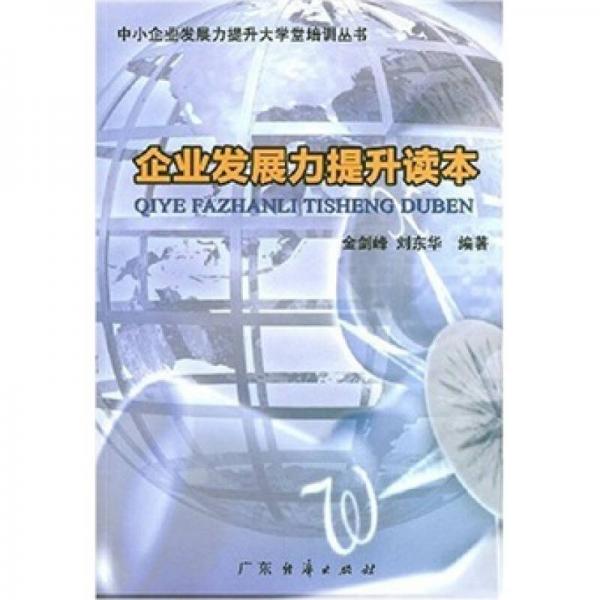 企業(yè)發(fā)展力提升讀本