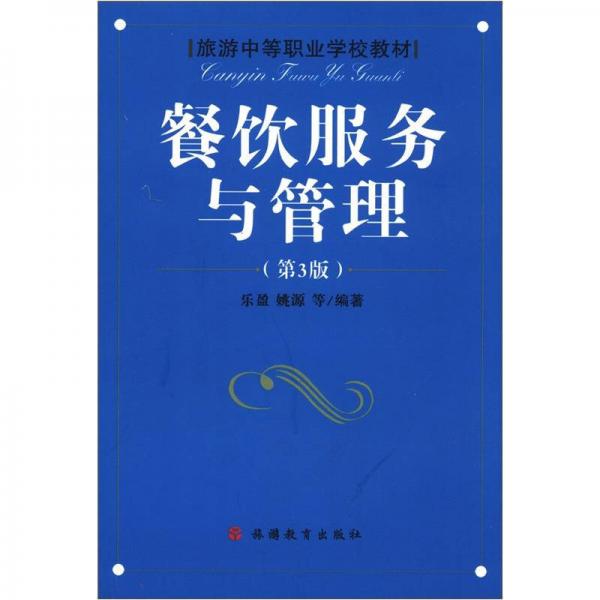 旅游中等職業(yè)學(xué)校教材：餐飲服務(wù)與管理（第3版）