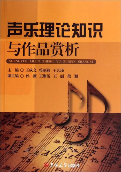 聲樂理論知識與作品賞析