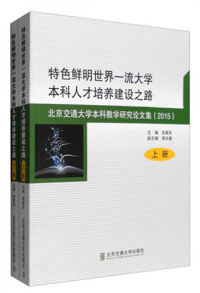 2015年北京交通大學(xué)本科教學(xué)研究論文集：特色鮮明世界一流大學(xué)本科人才培養(yǎng)建設(shè)之路（套裝上下冊(cè)）