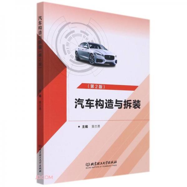 汽車構造與拆裝(第2版)