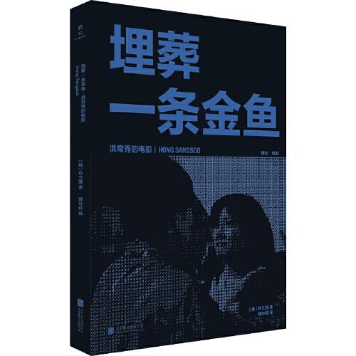 埋葬一條金魚：洪常秀的電影