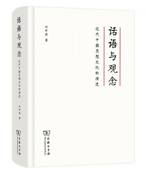 話語(yǔ)與觀念：近代中國(guó)思想文化的演進(jìn)