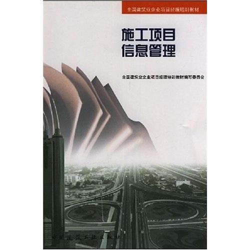 施工项目信息管理——全国建筑业企业项目经理培训教材