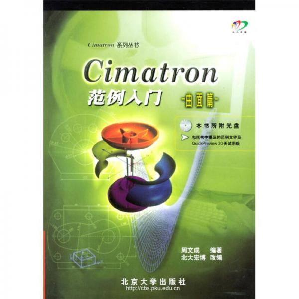 Cimatron范例入门：曲面篇