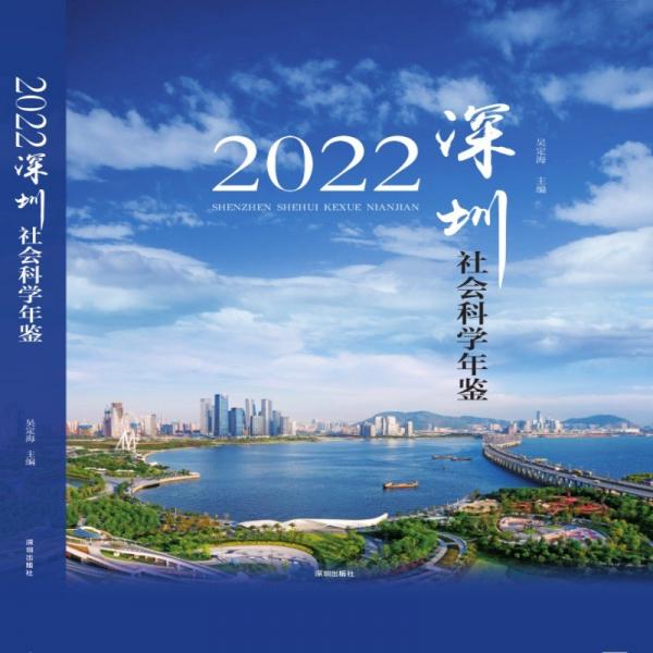 深圳社會(huì)科學(xué)年鑒(2022)(精)