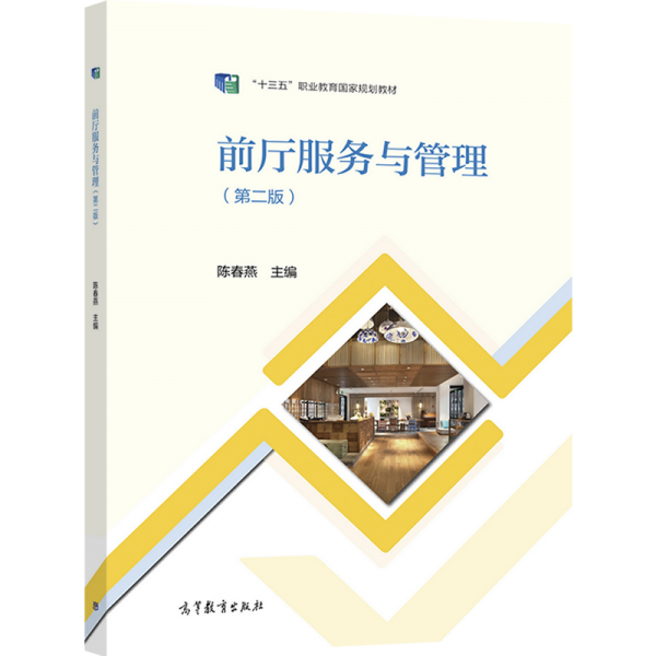 前厅服务与管理第二版陈春燕高等教育出版社