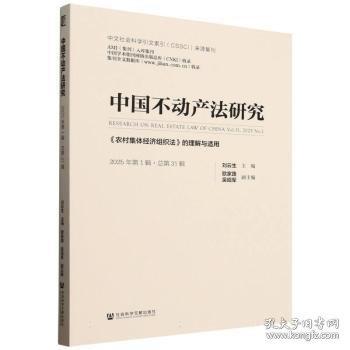 中国不动产法研究:《农村集体经济组织法》的理解与适用