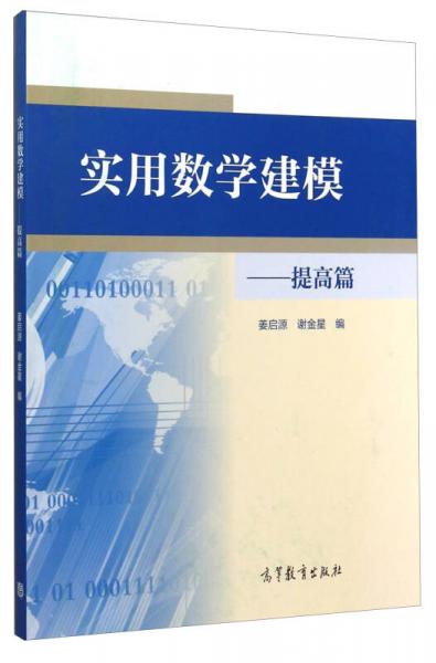 實(shí)用數(shù)學(xué)建模：提高篇
