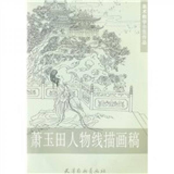 美術(shù)教學(xué)示范作品：蕭玉田人物線描畫稿
