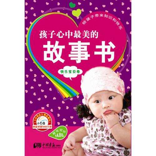 孩子心中最美的故事书/快乐宝贝卷