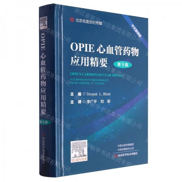 OPIE心血管藥物應(yīng)用精要 第9版 （精裝本