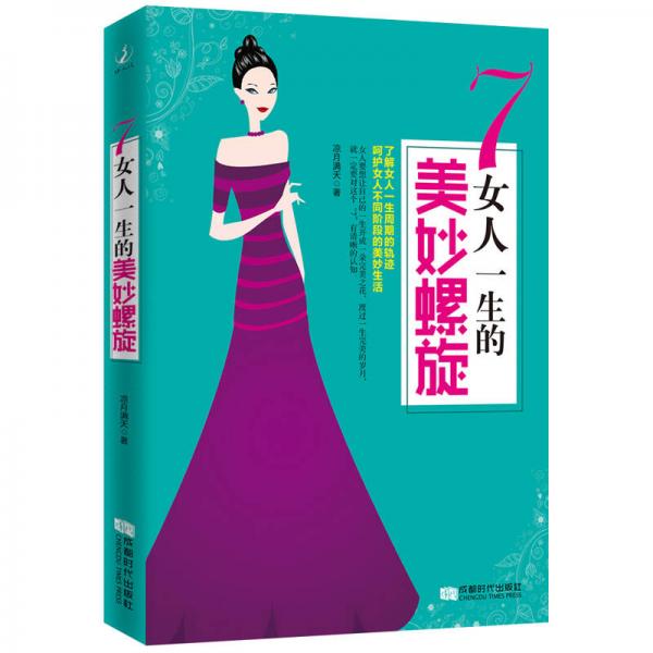 7：女人一生的美妙螺旋