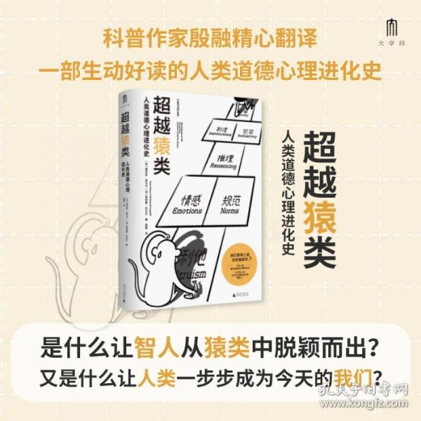 大學(xué)問·超越猿類：人類道德心理進(jìn)化史（是什么讓智人從猿類中脫穎而出？又是什么讓人類一步步成為今天的我們？）