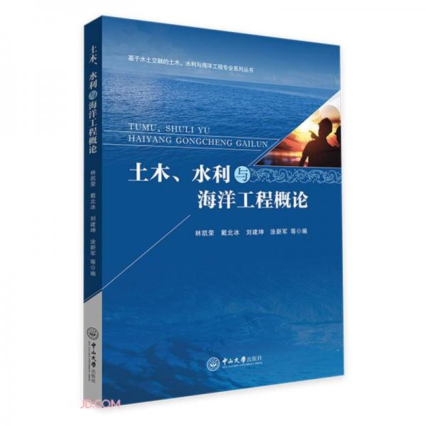 土木、水利與海洋工程概論-基于水土交融的土木、水利與海洋工程專業(yè)系列叢書