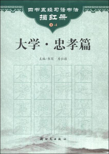 四书五经习语书法描红册：大学（忠孝篇）