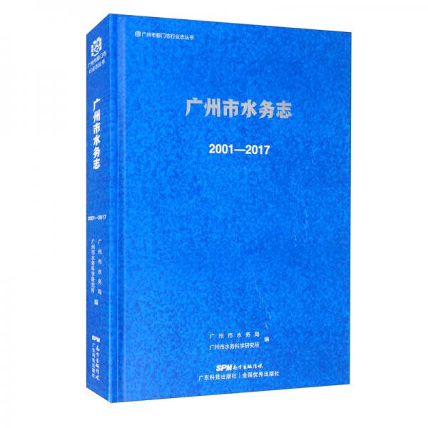 广州市水务志：2001-2017（广州市部门志行业志丛书）