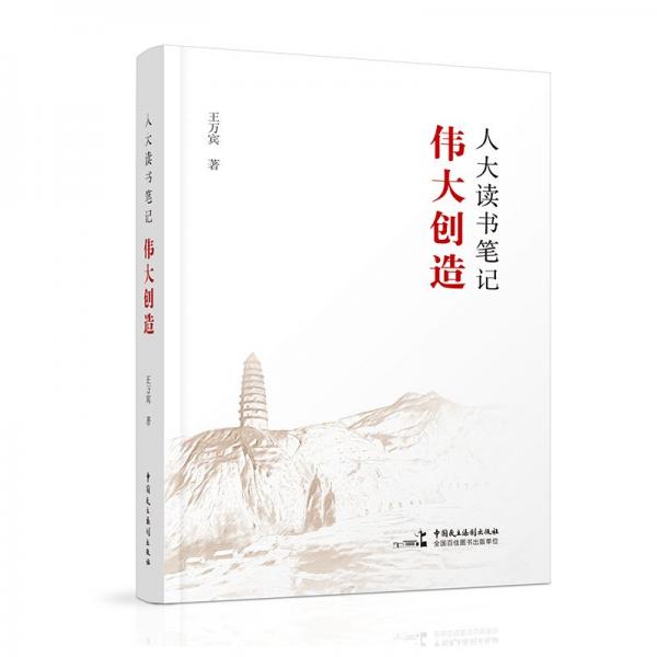 人大讀書筆記 偉大創(chuàng)造