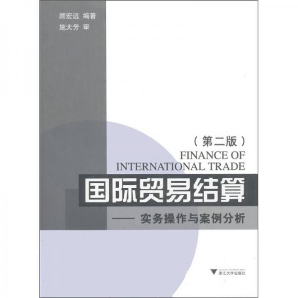 國際貿(mào)易結(jié)算：實(shí)務(wù)操作與案例分析（第2版）